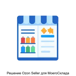 Купить Решение Ozon Seller для МоегоСклада - ARPP-25984 из реестра по лучшей цене