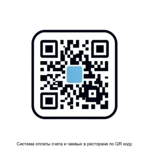 Купить Система оплаты счета и чаевых в ресторане по QR коду - ARPP-27241 из реестра по лучшей цене