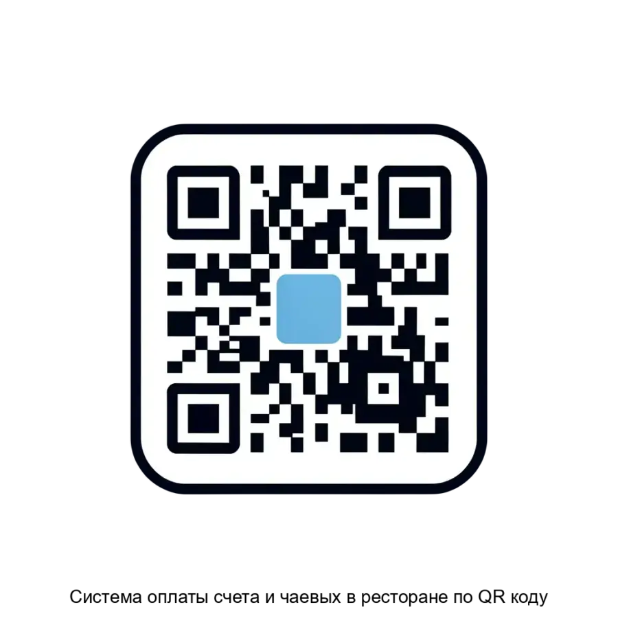 Система оплаты счета и чаевых в ресторане по QR коду — Система оплаты счета и чаевых в ресторане по QR-коду предназначена для оплаты счета онлайн и сбора безналичных чаевых в сферах услуг, там.