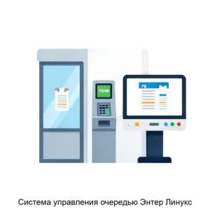 Купить Система управления очередью Энтер Линукс - ARPP-26639 из реестра по лучшей цене