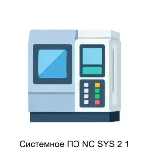 Купить Системное ПО NC SYS 2 1 - ARPP-26705 из реестра по лучшей цене