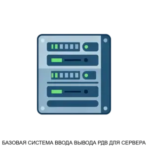 Купить БАЗОВАЯ СИСТЕМА ВВОДА ВЫВОДА РДВ ДЛЯ СЕРВЕРА - ARPP-26509 из реестра по лучшей цене