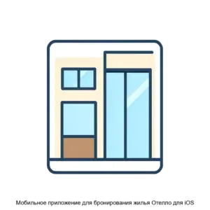 Купить Мобильное приложение для бронирования жилья Отелло для iOS - ARPP-26119 из реестра по лучшей цене