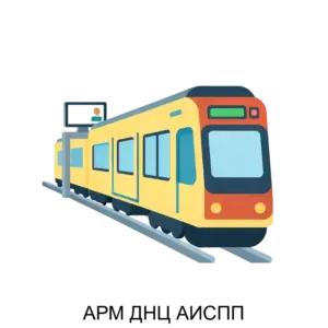 Купить АРМ ДНЦ АИСПП - ARPP-27194 из реестра по лучшей цене