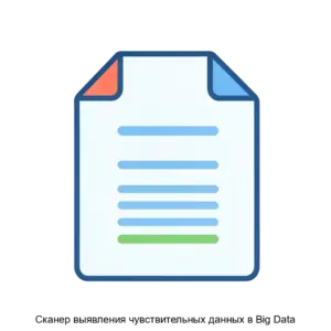 Купить Сканер выявления чувствительных данных в Big Data - ARPP-26365 из реестра по лучшей цене