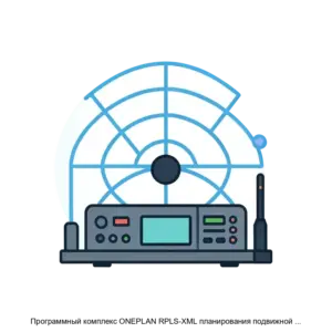 Купить Программный комплекс ONEPLAN RPLS-XML планирования подвижной и фиксированной радиосвязи (локальная версия) - MKS-INFO-17144 из реестра по лучшей цене