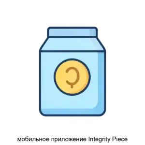 Купить мобильное приложение Integrity Piece - ARPP-26440 из реестра по лучшей цене
