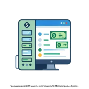 Купить Программа для ЭВМ Модуль интеграции АИС Метрконтроль с бухгалтерскими системами - MKS-RTSN-17145 из реестра по лучшей цене