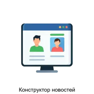 Купить Конструктор новостей - ARPP-27107 из реестра по лучшей цене
