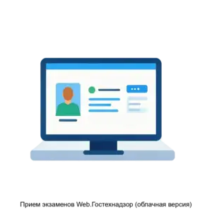 Купить Прием экзаменов Web.Гостехнадзор (облачная версия) - MKS-NAUC-17146 из реестра по лучшей цене