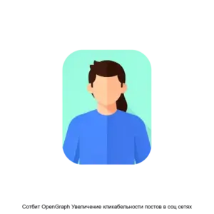 Купить Сотбит OpenGraph Увеличение кликабельности постов в соц сетях - ARPP-26155 из реестра по лучшей цене