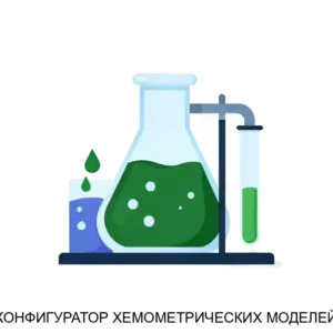 Купить КОНФИГУРАТОР ХЕМОМЕТРИЧЕСКИХ МОДЕЛЕЙ - ARPP-25665 из реестра по лучшей цене