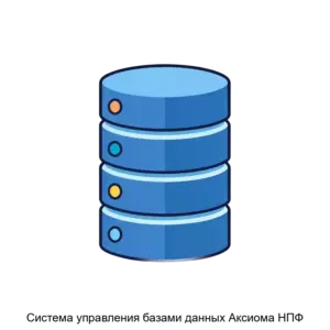 Купить Система управления базами данных Аксиома НПФ - ARPP-25930 из реестра по лучшей цене