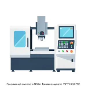 Купить Программный комплекс IntNCSim Тренажер эмулятор СЧПУ IntNC PRO - ARPP-25916 из реестра по лучшей цене