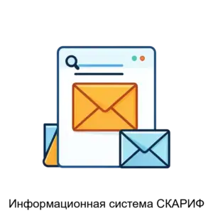 Купить Информационная система СКАРИФ - ARPP-25912 из реестра по лучшей цене