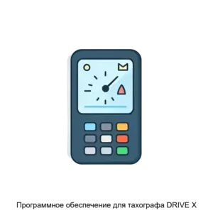 Купить Программное обеспечение для тахографа DRIVE X - ARPP-26450 из реестра по лучшей цене