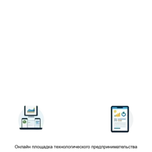 Купить Онлайн площадка технологического предпринимательства - ARPP-27251 из реестра по лучшей цене