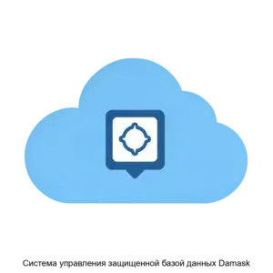 Купить Система управления защищенной базой данных Damask - ARPP-27134 из реестра по лучшей цене