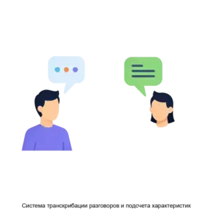 Купить Система транскрибации разговоров и подсчета характеристик - ARPP-27200 из реестра по лучшей цене