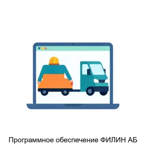 Купить Программное обеспечение ФИЛИН АБ - ARPP-26806 из реестра по лучшей цене