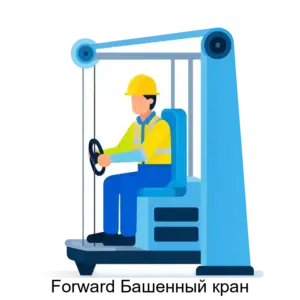Купить Forward Башенный кран - ARPP-26860 из реестра по лучшей цене