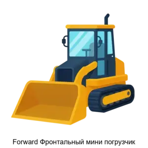 Купить Forward Фронтальный мини погрузчик - ARPP-27163 из реестра по лучшей цене