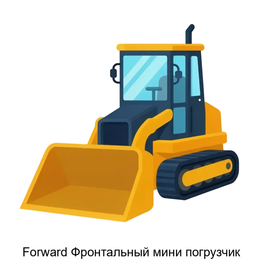 Forward Фронтальный мини погрузчик — Фронтальный мини-погрузчик» предназначенодля обучения водителей фронтальных мини-погрузчиков. Основная задача: виртуальный обучающий симулятор фронтального погрузчика.