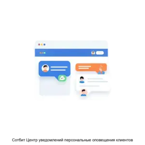 Купить Сотбит Центр уведомлений персональные оповещения клиентов - ARPP-26318 из реестра по лучшей цене