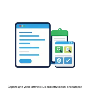 Купить Сервис для уполномоченных экономических операторов - ARPP-27196 из реестра по лучшей цене