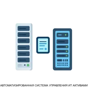 Купить АВТОМАТИЗИРОВАННАЯ СИСТЕМА УПРАВЛЕНИЯ ИТ АКТИВАМИ - ARPP-25914 из реестра по лучшей цене