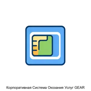 Купить Корпоративная Система Окозания Услуг GEAR - MKS-SIST-17154 из реестра по лучшей цене