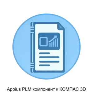 Купить Appius PLM компонент к КОМПАС 3D - ARPP-25923 из реестра по лучшей цене