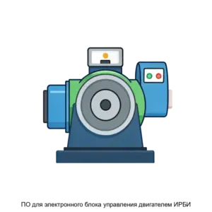 Купить ПО для электронного блока управления двигателем ИРБИ - ARPP-27218 из реестра по лучшей цене