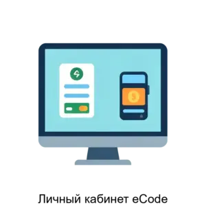 Купить Личный кабинет eCode - ARPP-26097 из реестра по лучшей цене