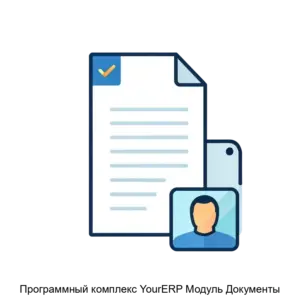 Купить Программный комплекс YourERP Модуль Документы - ARPP-26882 из реестра по лучшей цене