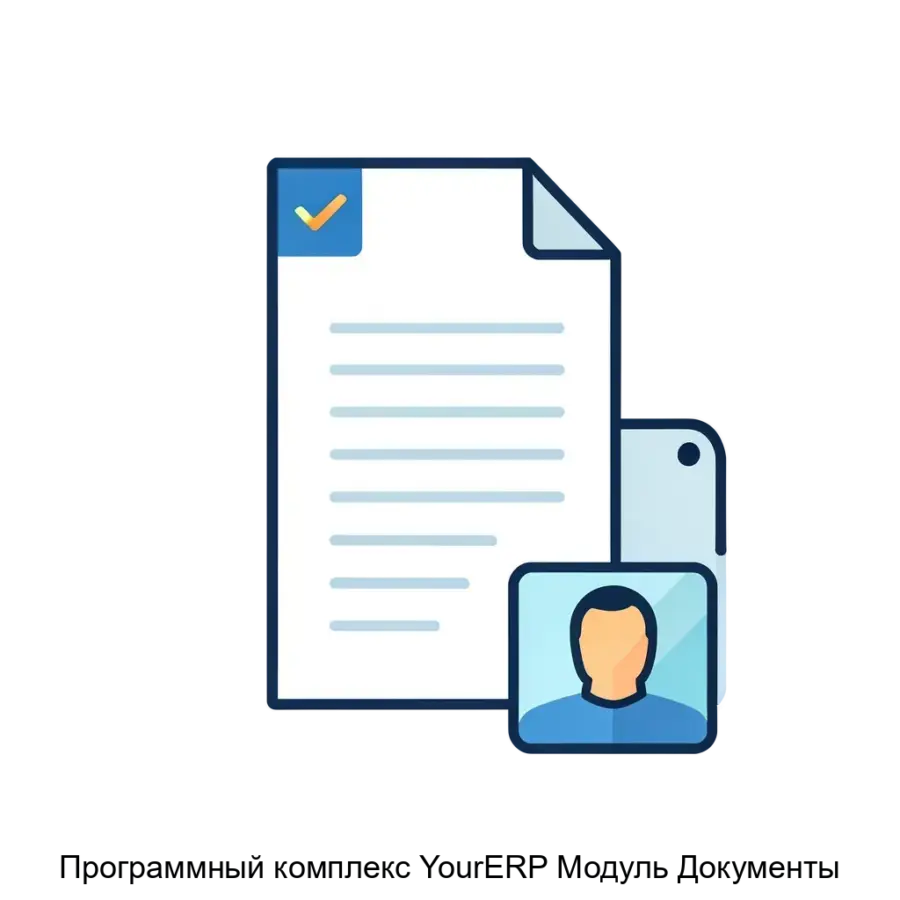Программный комплекс YourERP Модуль Документы — Программный комплекс «YourERP» Модуль «Документы» представляет собой специализированное решение для автоматизации и оптимизации процессов управления корпоративными.
