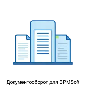 Купить Документооборот для BPMSoft - ARPP-26859 из реестра по лучшей цене