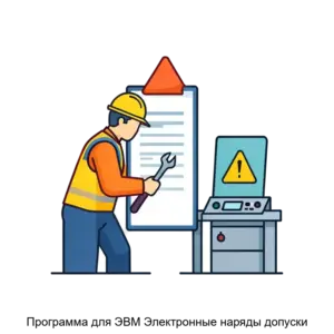 Купить Программа для ЭВМ Электронные наряды допуски - ARPP-26125 из реестра по лучшей цене