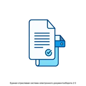Купить Единая отраслевая система электронного документооборота 2 0 - ARPP-26104 из реестра по лучшей цене