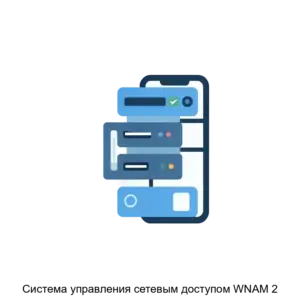 Купить Система управления сетевым доступом WNAM 2 - ARPP-26381 из реестра по лучшей цене