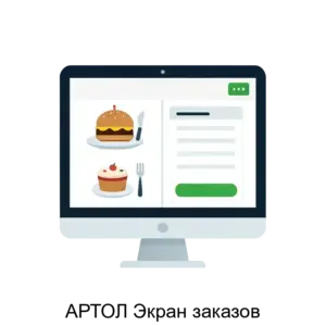 Купить АРТОЛ Экран заказов - ARPP-26995 из реестра по лучшей цене