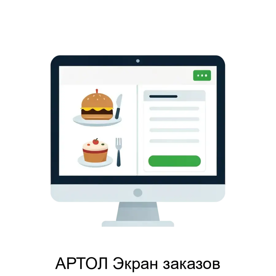АРТОЛ Экран заказов представляет собой современное программное решение, предназначенное для оптимизации процесса обслуживания в кафе, ресторанах и других заведениях общественного питания.