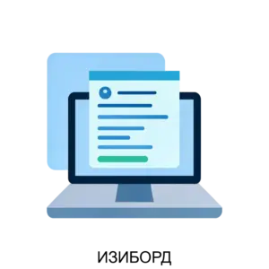 Купить ИЗИБОРД - ARPP-27053 из реестра по лучшей цене