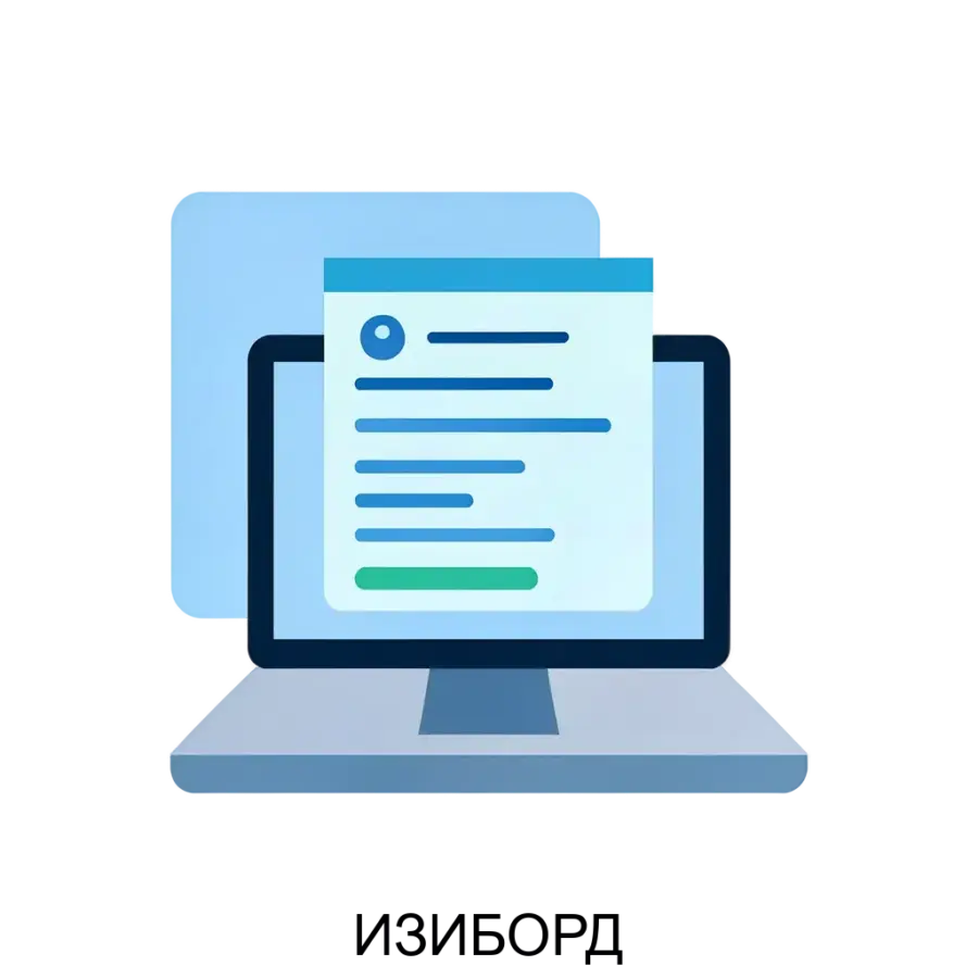 Программа “Изиборд” представляет собой программное решение разработанное для автоматизации и управления процессами обработки заявок в сфере информационных технологий.Данная система призвана упростить работу.