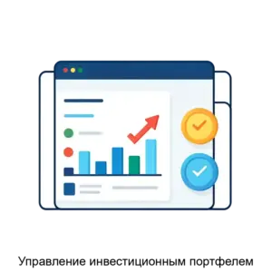 Купить Управление инвестиционным портфелем - ARPP-26432 из реестра по лучшей цене