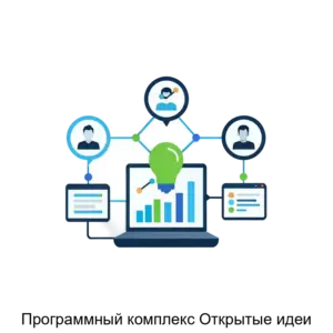 Купить Программный комплекс Открытые идеи - ARPP-26508 из реестра по лучшей цене