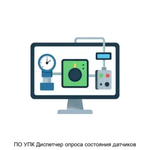 Купить ПО УПК Диспетчер опроса состояния датчиков - ARPP-26908 из реестра по лучшей цене