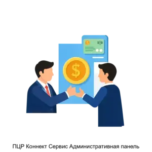 Купить ПЦР Коннект Сервис Административная панель - ARPP-25950 из реестра по лучшей цене