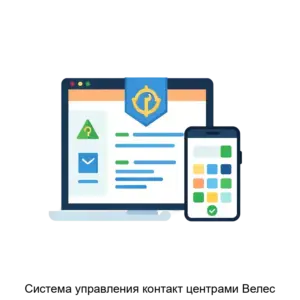 Купить Система управления контакт центрами Велес - ARPP-27075 из реестра по лучшей цене