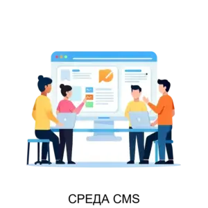 Купить СРЕДА CMS - ARPP-26058 из реестра по лучшей цене